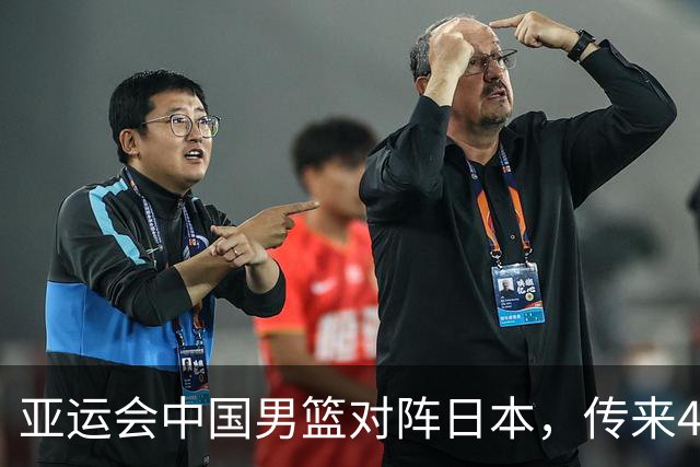 亚运会中国男篮对阵日本，传来4好消息和2坏消息，廖三宁30分胡金秋余嘉豪拼内线，男篮赢球有戏