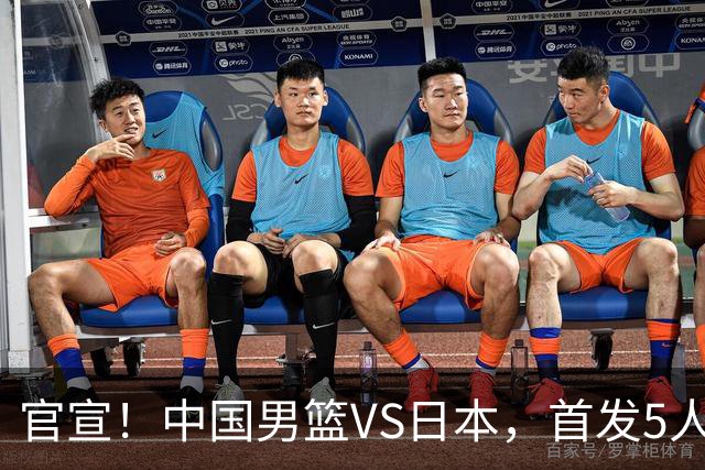 官宣！中国男篮VS日本，首发5人出炉！2大前锋李弘权、赵嘉义复出